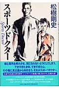スポーツドクター