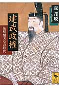 建武政権 後醍醐天皇の時代 (講談社学術文庫)