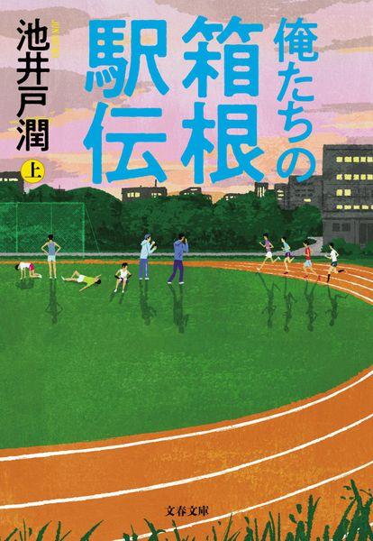 俺たちの箱根駅伝 上 (文春文庫)