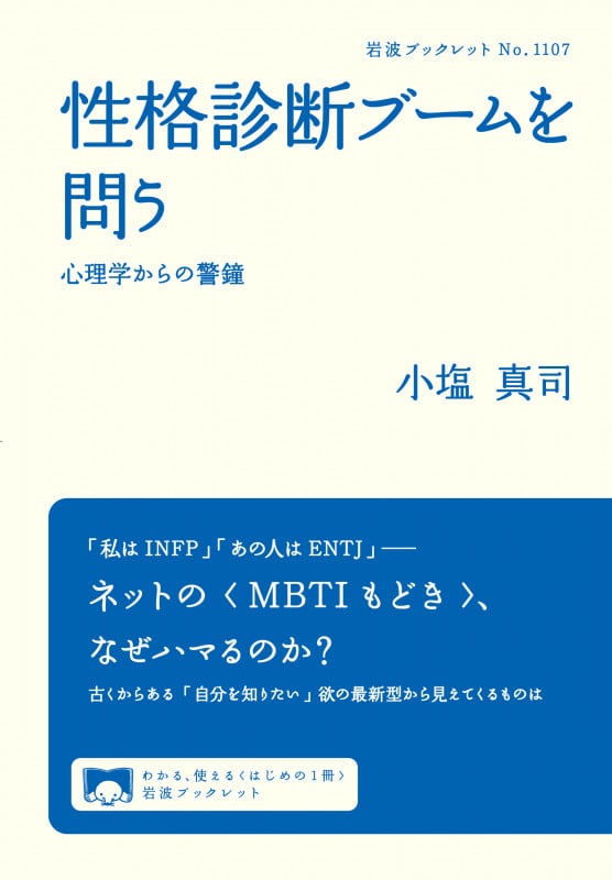 性格診断ブームを問う 心理学からの警鐘 (岩波ブックレット 1107)