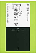 ロールズ正義論の行方 その全体系の批判的考察