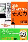 3日で運がよくなる「そうじ力」 (王様文庫)