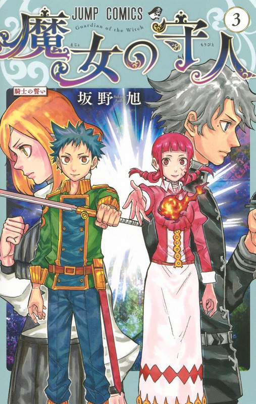 魔女の守人 (3) (ジャンプC)