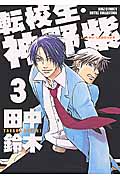 転校生・神野紫 (3) (バーズCルチルコレクション)