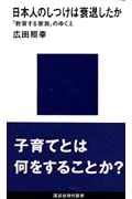 日本人のしつけは衰退したか 「教育する家族」のゆくえ (講談社現代新書)