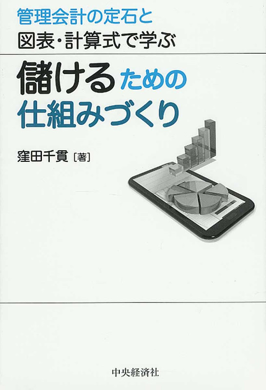 管理会計の定石と図表・計算式で学ぶ儲けるための仕組みづくりの詳細を見る