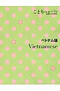 ことりっぷ会話帖 ベトナム語の詳細を見る