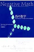 負の数学 マイナスかけるマイナスはマイナスになれるか?