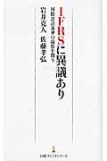 IFRSに異議あり 国際会計基準の品質を問う (日経プレミアシリーズ)