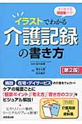 すぐ使える用語集付き!イラストでわかる介護記録の書き方 すぐ使える用語集付き!の詳細を見る