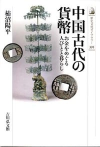 中国古代の貨幣 お金をめぐる人びとと暮らし (歴史文化ライブラリー)の詳細を見る