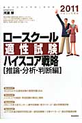 ロースクール 適性試験ハイスコア戦略 推論・分析・判断編 (2011(平成23年度版))