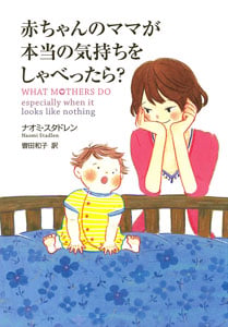 赤ちゃんのママが本当の気持ちをしゃべったら?