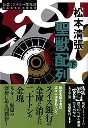 聖獣配列 長篇ミステリー傑作選 (下) (文春文庫)の詳細を見る