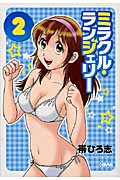 ミラクル・ランジェリー 2 (ホーム社漫画文庫)
