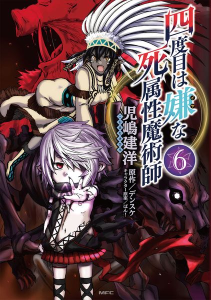 四度目は嫌な死属性魔術師 6 (MFC)