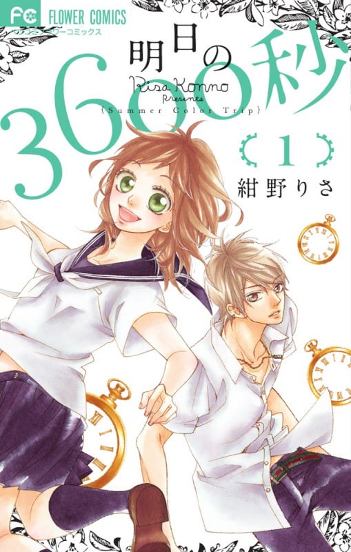 明日の3600秒 (1) (フラワーコミックス)