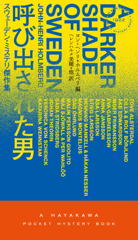 呼び出された男 スウェーデン・ミステリ傑作集 (ハヤカワ・ミステリ)