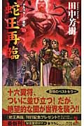 蛇王再臨 アルスラーン戦記 13 | 田中芳樹のあらすじ・感想 - ブクログ