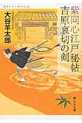 紫同心江戸秘帖 吉原哀切の剣 (静山社文庫)