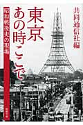 東京 あの時ここで 昭和戦後史の現場 (新潮文庫)