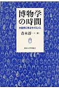 博物学の時間 大自然に学ぶサイエンス