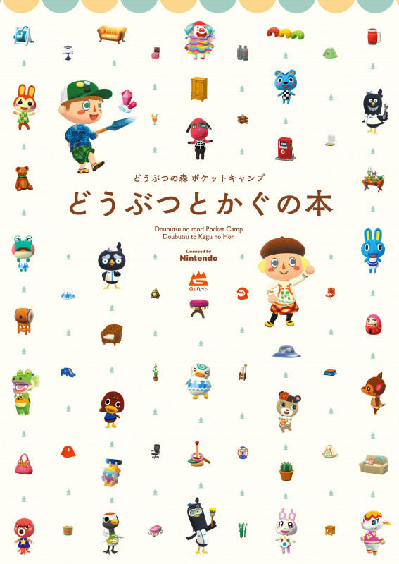 どうぶつの森 ポケットキャンプ どうぶつとかぐの本