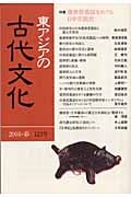 遣唐使墓誌をめぐる日中交流史 (☆季刊☆ 東アジアの古代文化 123)