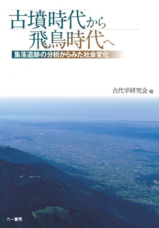 古墳時代から飛鳥時代へ 集落遺跡の分析からみた社会変化