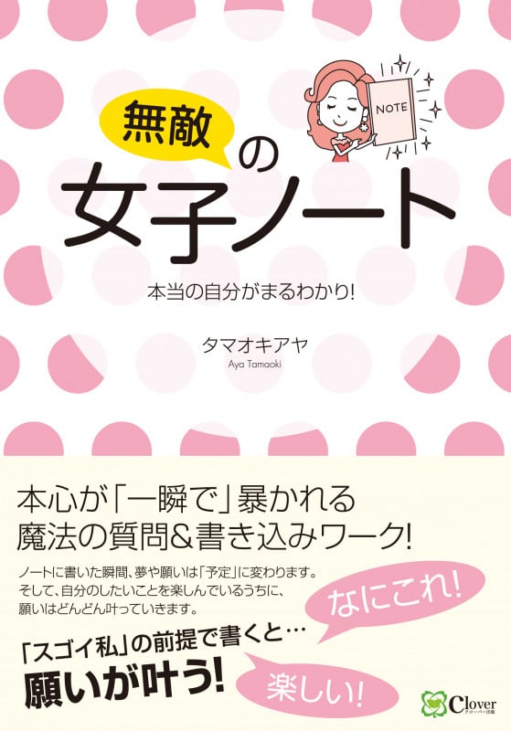 無敵の女子ノート 本当の自分がまるわかり!