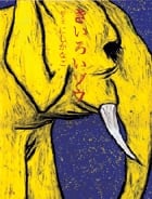 絵本 きいろいゾウの詳細を見る