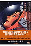 ウロボロスの波動 (ハヤカワ文庫JA)