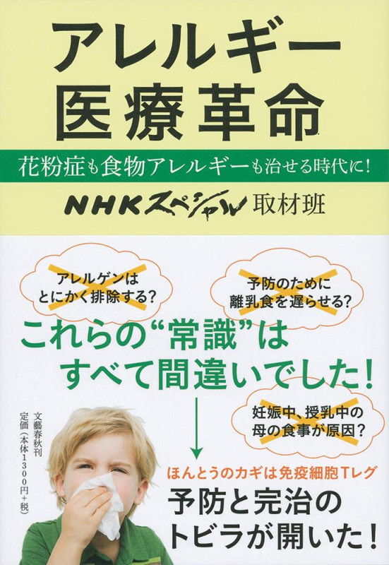 アレルギー医療革命 花粉症も食物アレルギーも治せる時代に!の詳細を見る