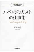 エバンジェリストの仕事術