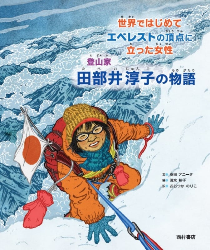 世界ではじめてエベレストの頂点に立った女性  登山家 田部井淳子の物語