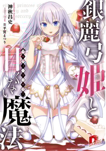 銀麗弓姫と甘くない魔法 (スーパーダッシュ文庫)