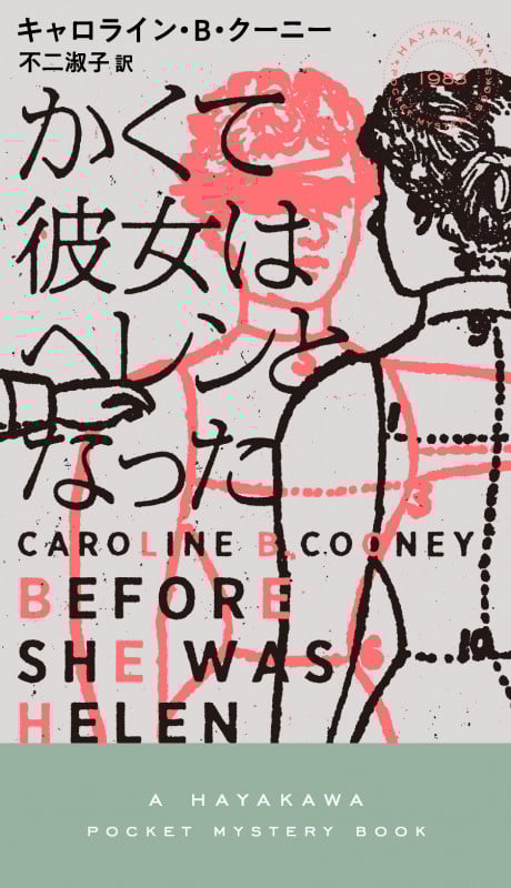 かくて彼女はヘレンとなった (ハヤカワ・ミステリ)