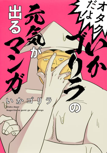 オタクだよ! いかゴリラの元気が出るマンガ (ホーム社書籍扱コミックス)