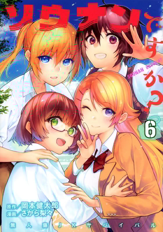 ソウナンですか? (6) (ヤングマガジンKCSP)