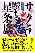 サクラと星条旗