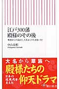 江戸300藩 殿様のその後 明治から平成まで、大名はこう生き抜いた! (朝日新書)