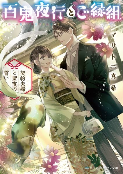 百鬼夜行とご縁組 ~契約夫婦と聖夜の誓い~ (メディアワークス文庫)