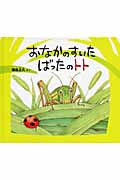 おなかのすいたばったのトト (幼児絵本ふしぎなたねシリーズ)