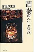 吉行淳之介 酒場のたしなみの詳細を見る