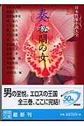 奏 秘悶の女 日本性愛小説大全 (徳間文庫)