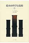 花火の科学と技術