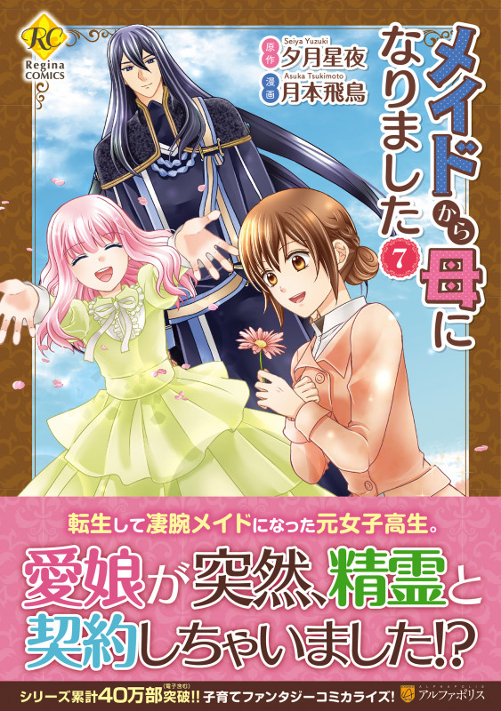 メイドから母になりました (7) (レジーナCOMICS)