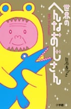 世界のへんなおじさん