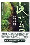民が立つ 地域の未来をひらくために