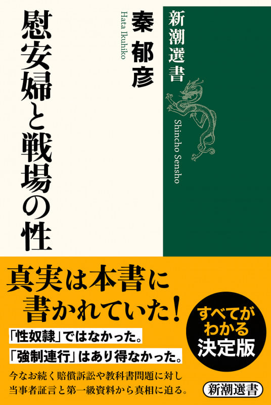 慰安婦と戦場の性 (新潮選書)